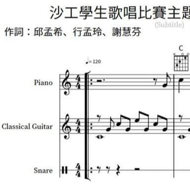 沙工學生歌唱比賽主題曲 2022-11-30