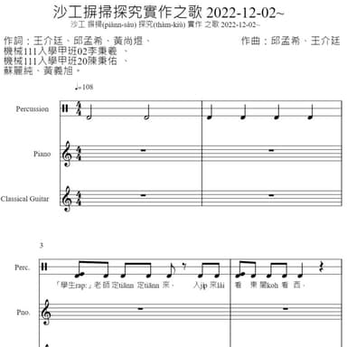 沙工摒掃探究實作之歌 2022-12-02~