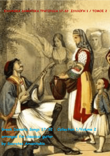 GREEK DEMOTIC SONGS 17-32 (ΕΛΛΗΝΙΚΑ ΔΗΜΟΤΙΚΑ ΤΡΑΓΟΥΔΙΑ 17-32) COLLECTION 1 / VOLUME 2 (arr. Socrates Arvanitakis)