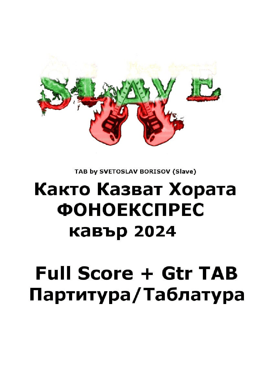 Както Казват Хората ФОНОЕКСПРЕС кавър Fullband Партитура/Таблатура Kakto Kazvat Horata Fonoexpress (arr. SLAVE, SVETOSLAV BORISOV)
