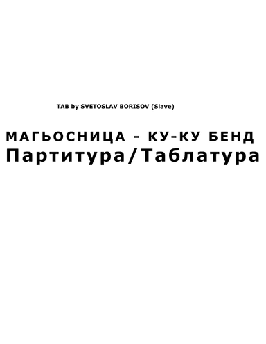 МАГЬОСНИЦА - КУ-КУ БЕНД - УРОК КИТАРА (Magyosnica - Ku-Ku Bend) (arr. SLAVE)