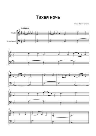 Тихая ночь (for Flute and Trombone) (arr. Cadenza Editions)