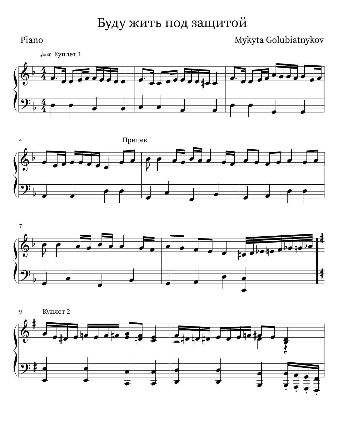 Буду жить под защитой