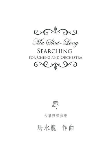 《尋》古箏與管弦樂  Searching - for Cheng and Orchestra