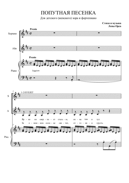 Попутная песенка (Train Song) for Choir and piano