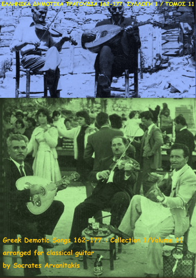 GREEK DEMOTIC SONGS 162-177 (ΕΛΛΗΝΙΚΑ ΔΗΜΟΤΙΚΑ ΤΡΑΓΟΥΔΙΑ 162-177) COLLECTION 1 / VOLUME 11 (arr. Socrates Arvanitakis)