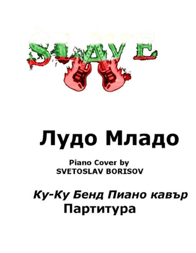 LUDO MLADO PIANO SCORE Cover by SVETOSLAV BORISOV Лудо Младо Ку-Ку Бенд Пиано кавър Партитура (arr. SLAVE, Ku-ku Bend)