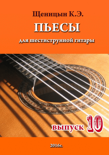Pieces for six-string guitar. Part 10.