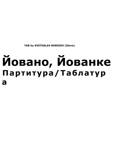 Йовано, Йованке - урок по китара TAB (Yovano, yovanke - Jovano, Jovanke) (arr. SLAVE, Ku-ku Bend)