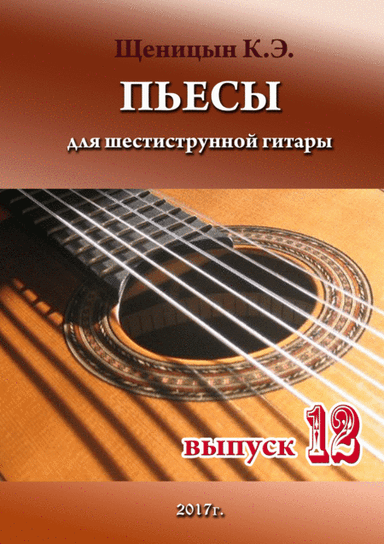 Pieces for six-string guitar. Part 12.