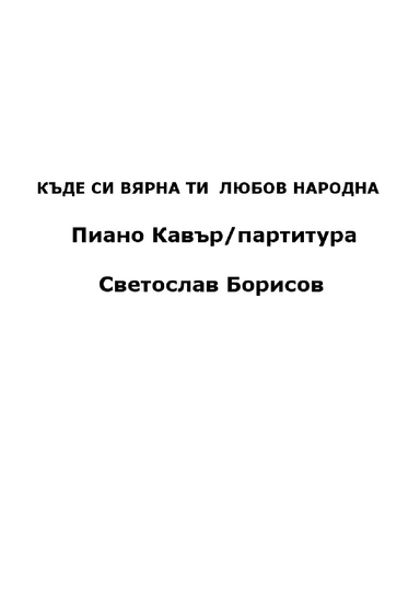 КЪДЕ СИ ВЯРНА ТИ  ЛЮБОВ НАРОДНА Пиано Кавър  (Ноти, партитура) Светослав Борисов (arr. SLAVE)