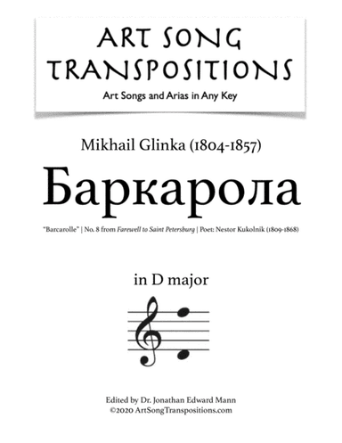 GLINKA: Баркарола (Barcarolle, transposed to D major) (arr. ArtSongTranspositions.com)