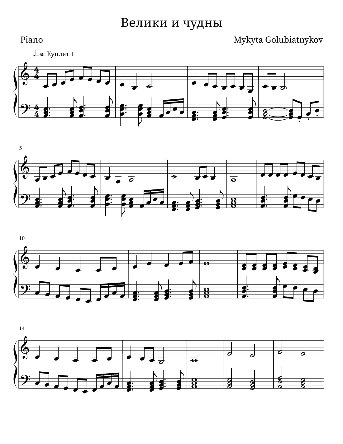 Велики и чудны