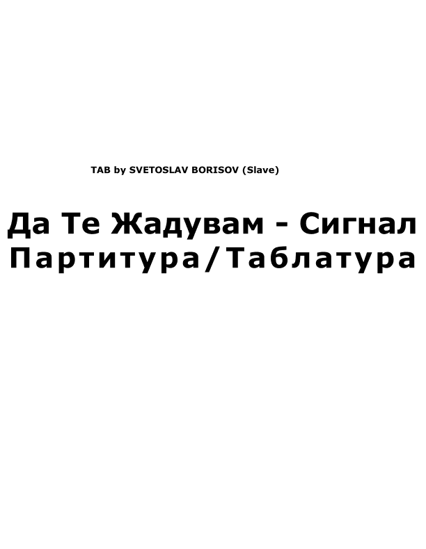 Да Те Жадувам Сигнал урок по китара TAB (arr. SLAVE)