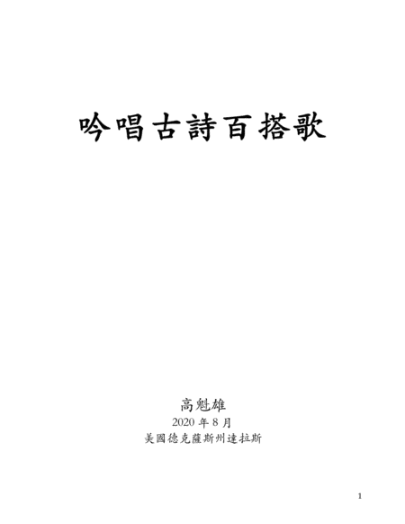 吟唱古詩百搭歌 (An All Purpose Melody for Many Chinese Songs)