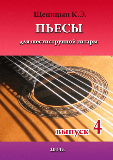 Pieces for six-string guitar. Part 4.