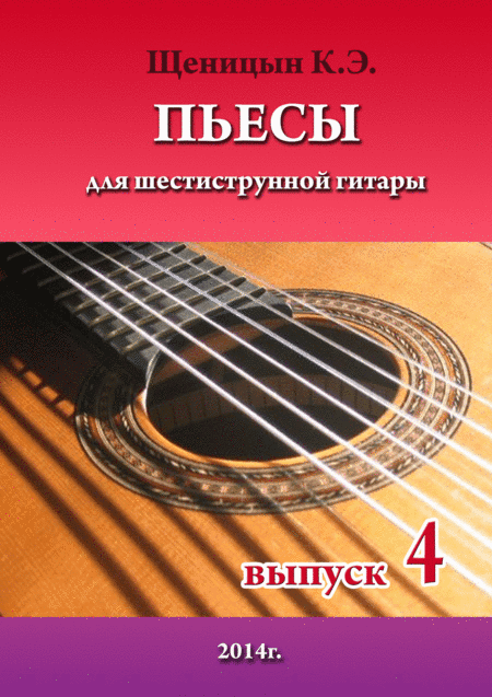 Pieces for six-string guitar. Part 4.