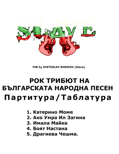 РОК ТРИБЮТ НА БЪЛГАРСКАТА НАРОДНА ПЕСЕН - Rock Tribute To Bulgarian Folklore by SLAVE (arr. SLAVE, Ku-ku Bend)