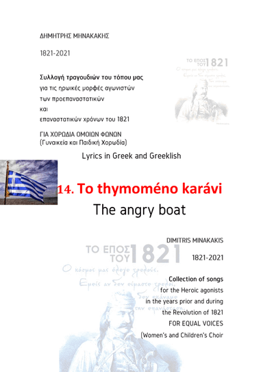 1821-2021 Collection of songs for Equal Voices.14.To thymoméno karávi