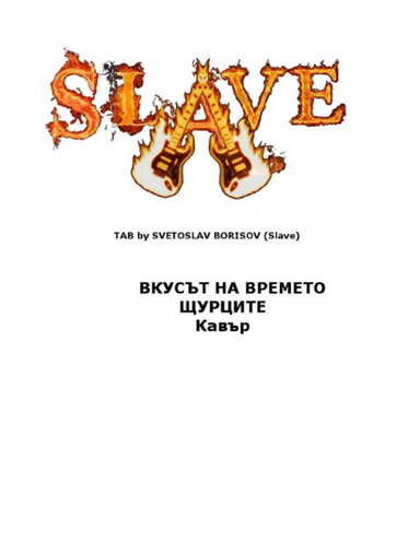 ВКУСЪТ НА ВРЕМЕТО - ЩУРЦИТЕ Кавър VKUSAT NA VREMETO - SHTURCITE cover by SLAVE (arr. SLAVE)