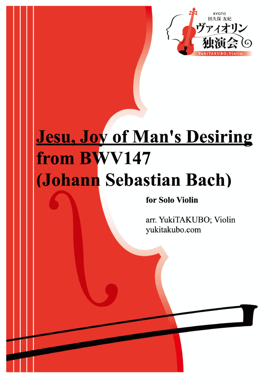 "Jesu, Joy of Man's Desiring (BWV147)" for Solo Violin (arr. Yuki TAKUBO)