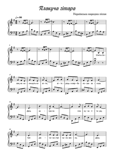 Плакуча гітара (arr. AlisHarmony)
