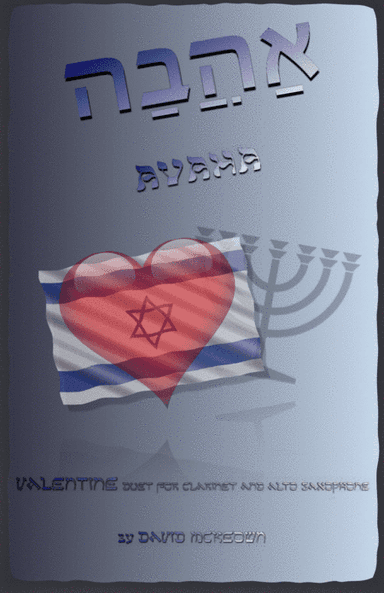 אַהֲבָה (Ahava, Hebrew for Love), Clarinet and Alto Saxophone Duet