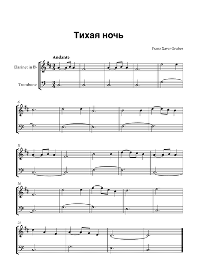Тихая ночь (for Clarinet and Trombone) (arr. Cadenza Editions)