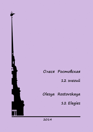Olesya Rostovskaya. 12 Elegies for carillon