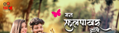 Man phulpakharu zale