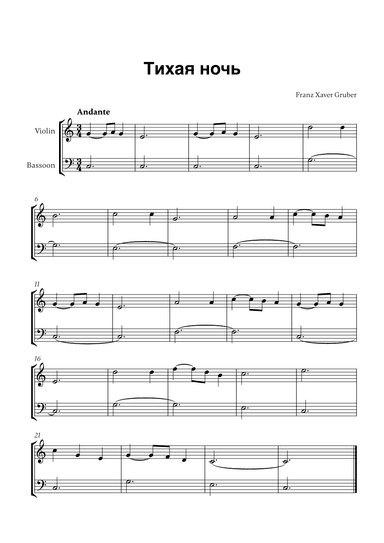 Тихая ночь (for Violin and Bassoon) (arr. Cadenza Editions)