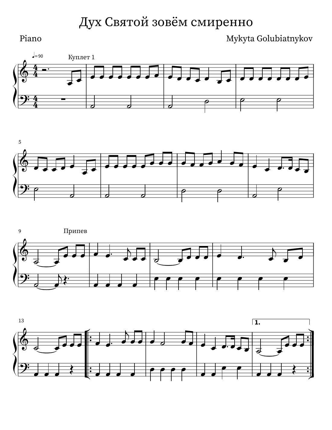 Дух Святой зовём смиренно