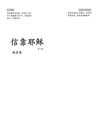 信靠耶穌，第二版