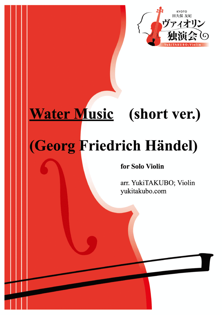 "Water Music (short ver.)" for Solo Violin (arr. Yuki TAKUBO)