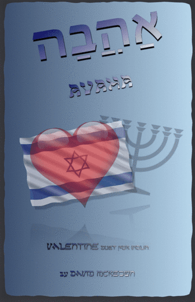 אַהֲבָה (Ahava, Hebrew for Love), Violin Duet