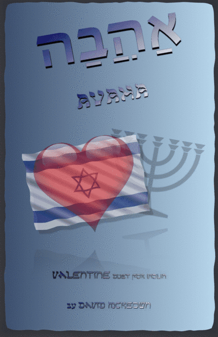 אַהֲבָה (Ahava, Hebrew for Love), Violin Duet