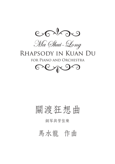 《關渡狂想曲》  Capriccio of Kuando, for Piano and Orchestra