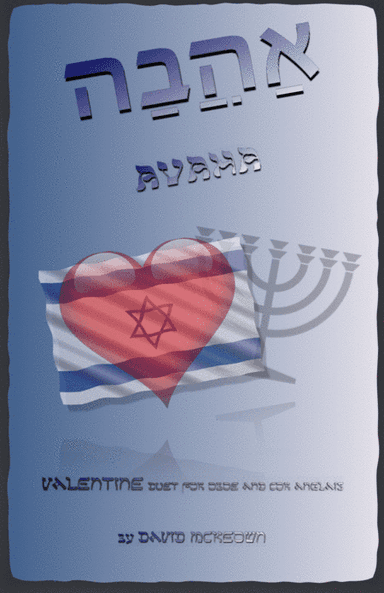 אַהֲבָה (Ahava, Hebrew for Love), Oboe and Cor Anglais (or English Horn) Duet