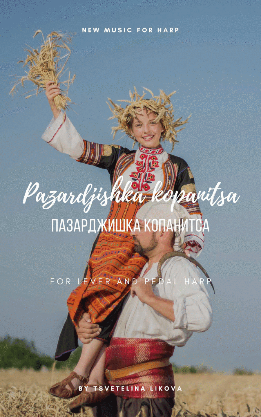 Пазарджишка Копаница / Pazardjishka Kopanitsa (arr. Tsvetelina Likova)