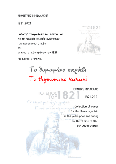 1821-2021 Collection of songs.14. To thymoméno karávi