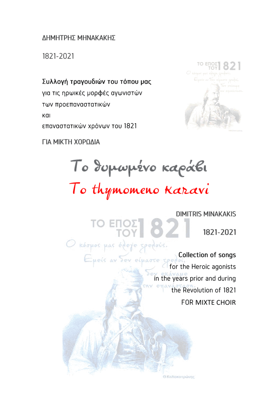 1821-2021 Collection of songs.14. To thymoméno karávi