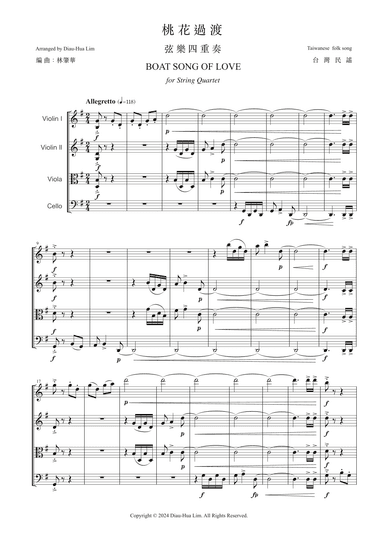 桃花過渡弦樂四重奏 BOAT SONG OF LOVE for String Quartet (arr. Duai-Hua Lim 林肇華)