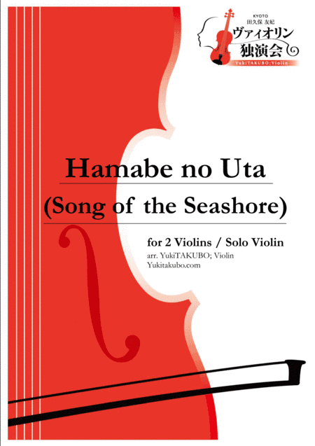 Hamabe no Uta (Song of the Seashore) for 2 Violins & Solo Violin arr.YukiTAKUBO (arr. Yuki TAKUBO)