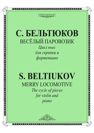 "Merry Locomotive" for violin and piano