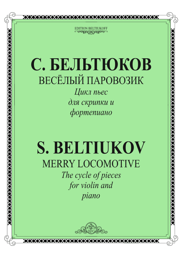 "Merry Locomotive" for violin and piano