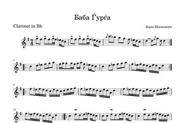 Баба Ѓурѓа (Baba Gjurga) (arr. Bojan Sapkovski)