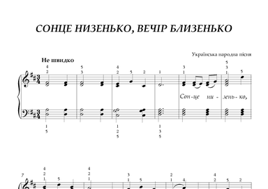 Сонце низенько, вечір близенько -"The sun is low, the evening is near" (arr. Alis Harmony)