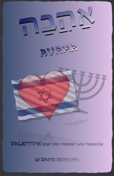 אַהֲבָה (Ahava, Hebrew for Love), Trumpet and Trombone Duet