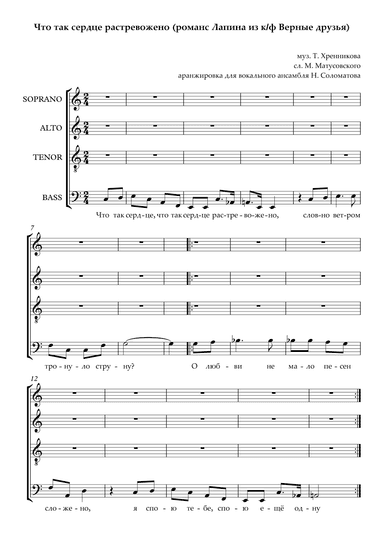 Why is the heart so disturbed (Что так сердце растревожено) (arr. A. Vokhmintsev, N. Solomatova)