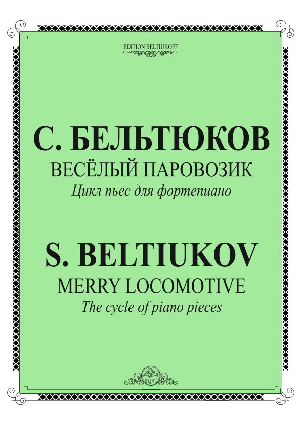 Merry locomotive. The cycle of piano pieces
